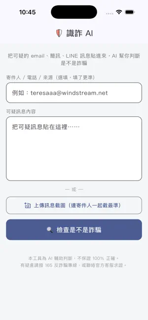 識詐 AI screenshot 1