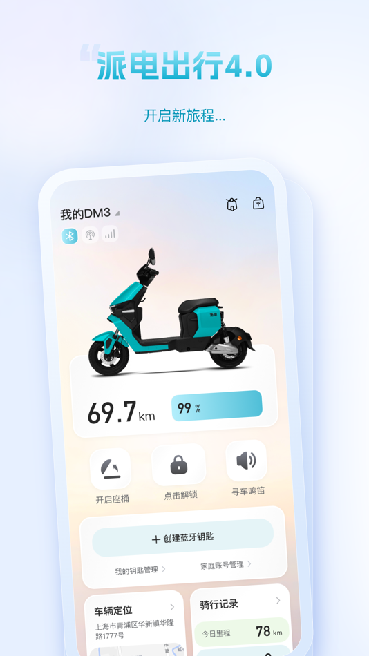 #1. 派电出行 (iOS) Podle: 上海派电科技有限公司