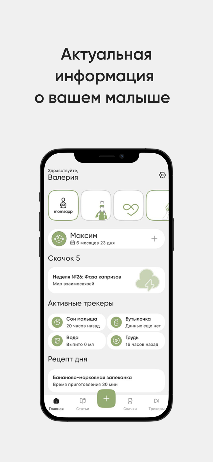 Скачки трекеры малыша momsapp screenshot 1