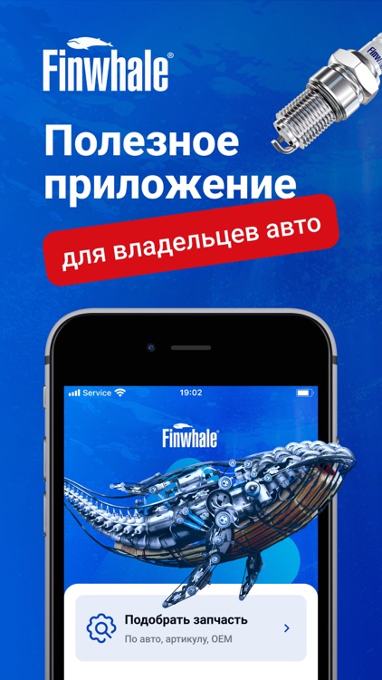 Finwhale®: автозапчасти