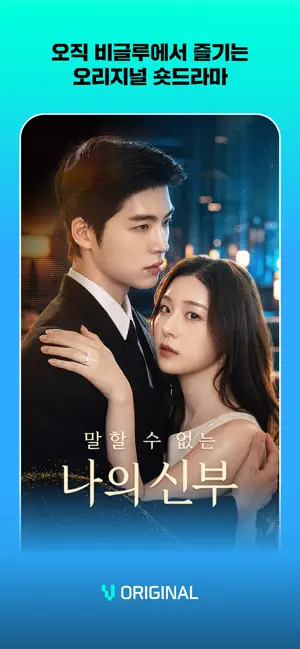 Vigloo - 숏폼드라마 iPhone screenshot 1