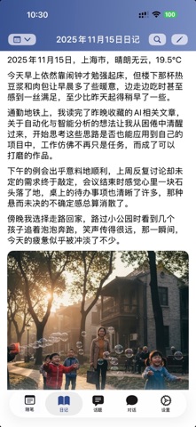 AI·朝夕有记-智能日记本 screenshot