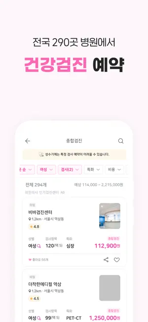 착한의사-건강검진 필수앱, 검진비교/예약, 결과조회까지 screenshot 4