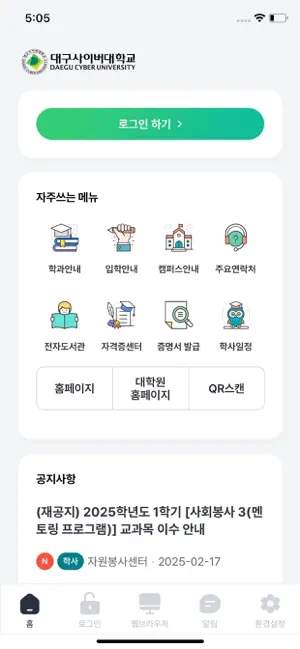 대구사이버대학교 스마트앱 screenshot 1