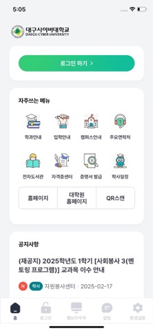 대구사이버대학교 스마트앱 app screenshot