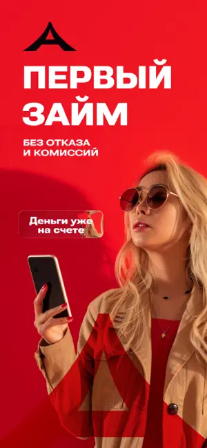 А Займы - Деньги на карту iPhone screenshot 1