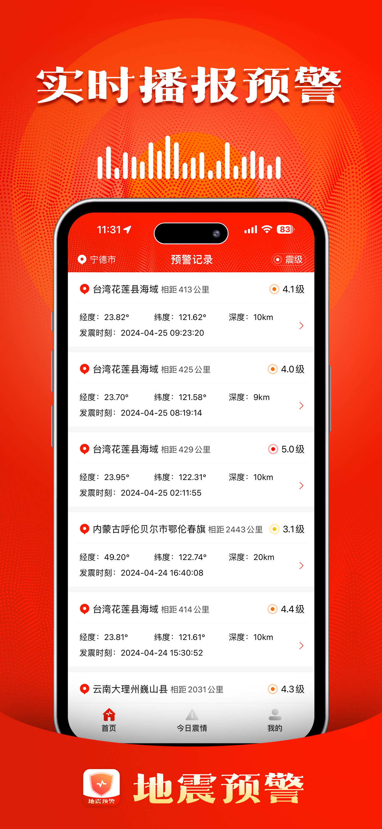 地震预警 - 中国地震预警系统地震速报地震预警中心app