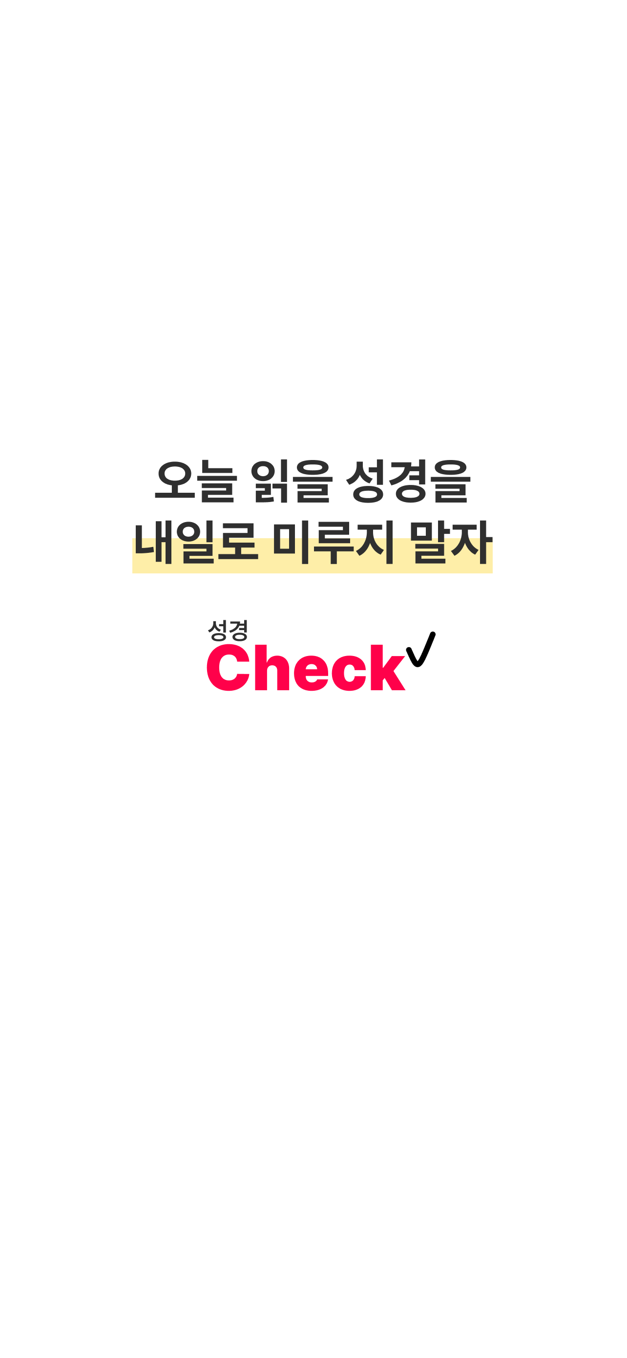 성경Check
