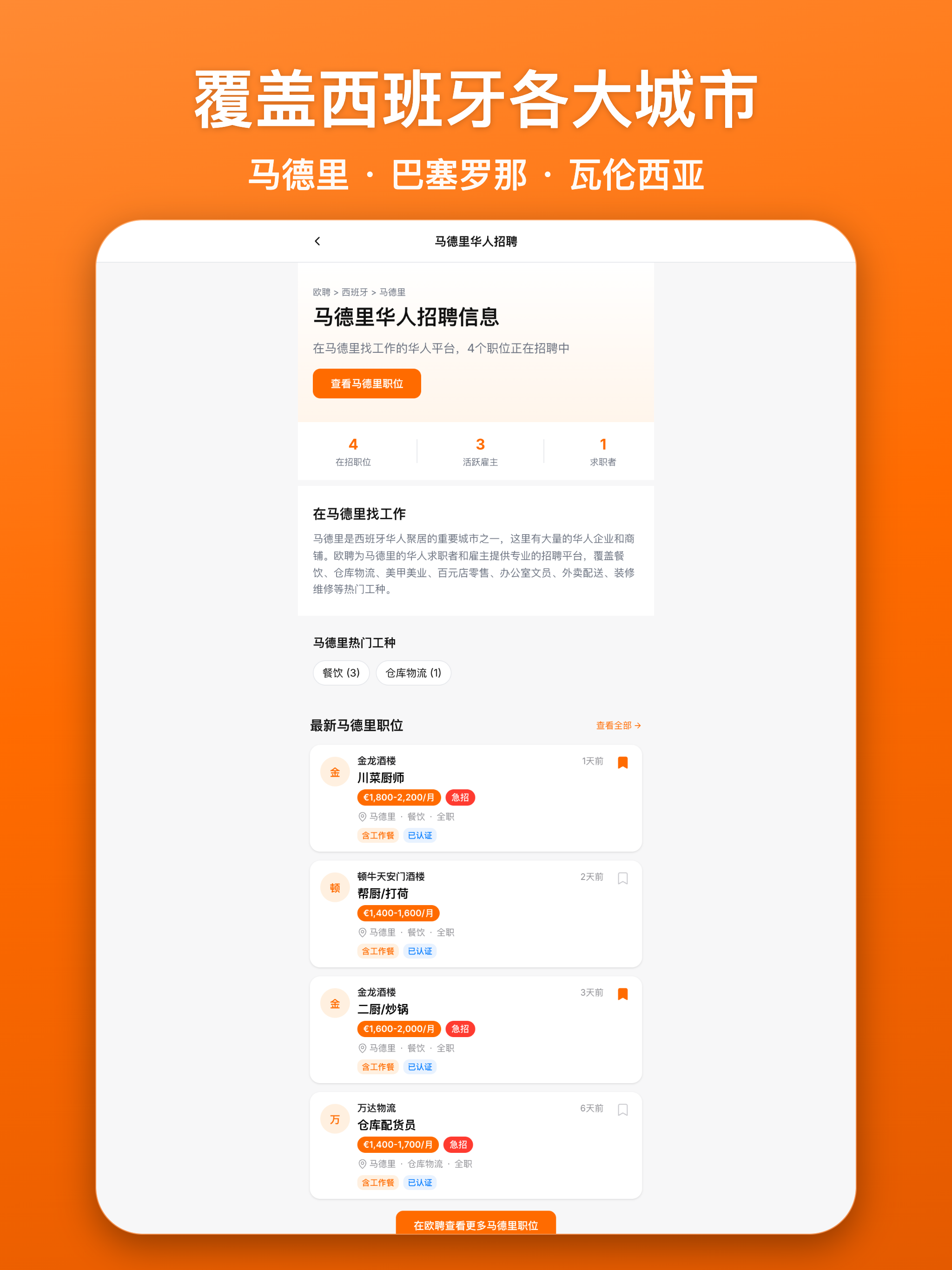 欧聘OUPIN·华人招聘找工