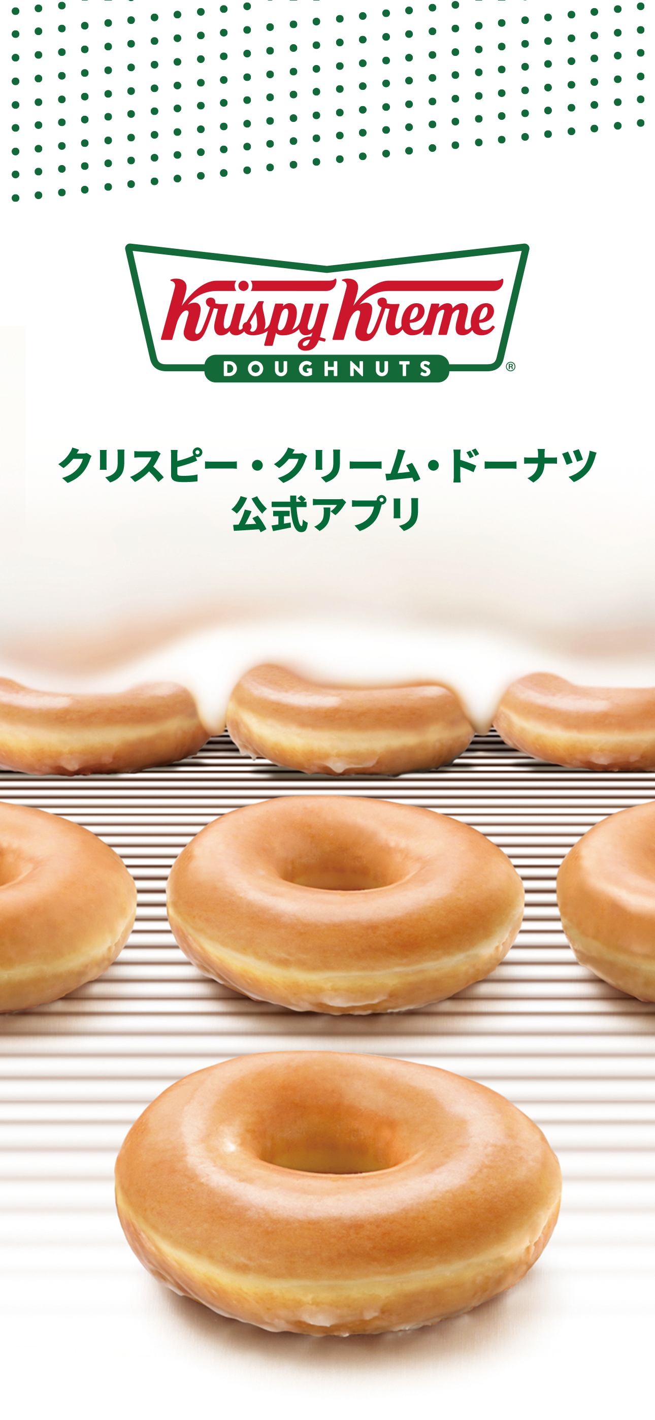 クリスピー・クリーム・ドーナツ