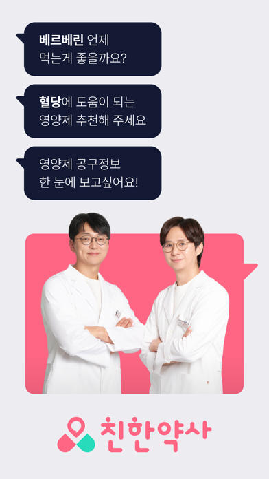 친한약사 - 1:1 영양제 맞춤 상담, 건강 관리 Screenshot