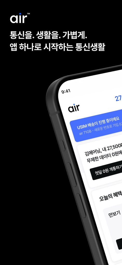 에어(air) - La pantalla principal muestra una notificación de entrega de USIM y una atractiva oferta promocional para nuevos usuarios, destacando la gestión ágil.