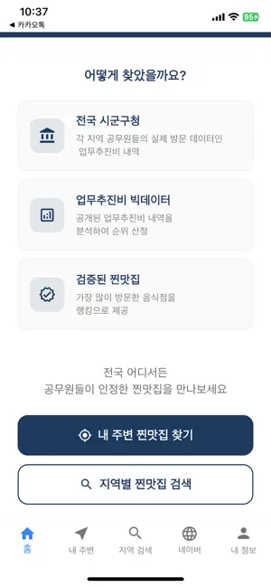 공무원맛집 가이드 iPhone screenshot 2