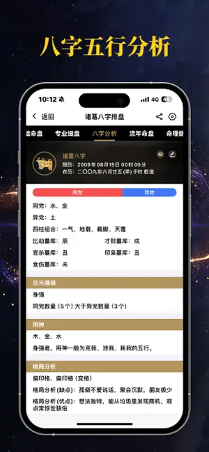 问真八字排盘—千万道友都在使用的算命占卜问真八字排盘工具 iPhone screenshot 5