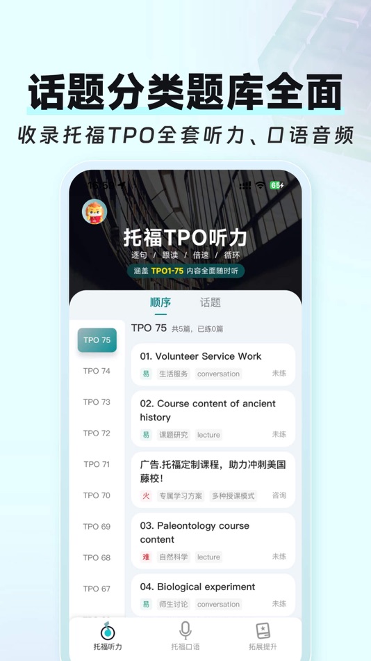 #1. 托福®TPO精听-托福®听力在线精听 (iOS) 由: 重庆科悦睿博网络科技有限公司