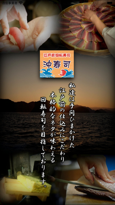 江戸前回転寿司 沖寿司 公式アプリのおすすめ画像1