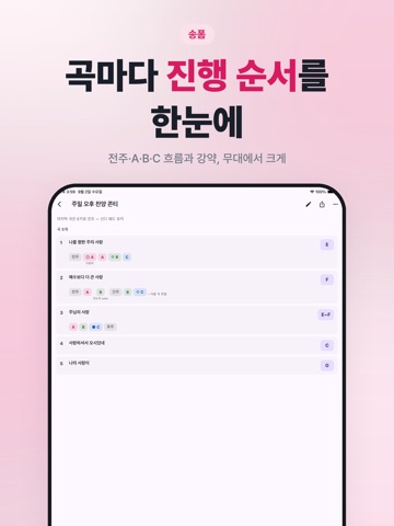 모아콘티 - 찬양 콘티 검색 iPad screenshot 4