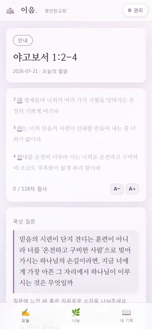 이음 — 말씀 필사와 묵상 나눔 screenshot 3