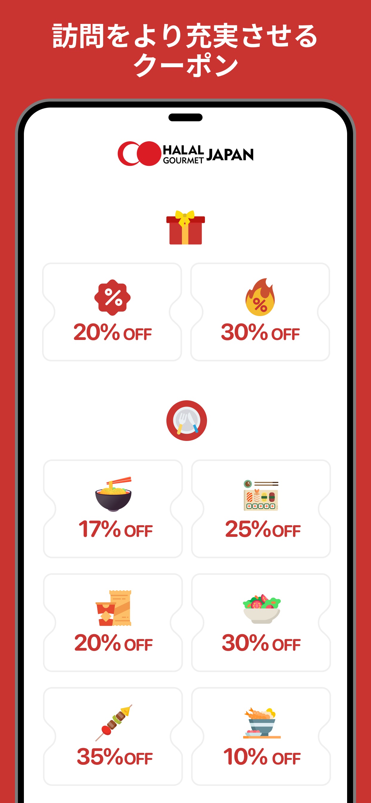 訪問をより充実させるクーポン