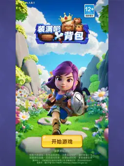 装满吧！背包 screenshot 7