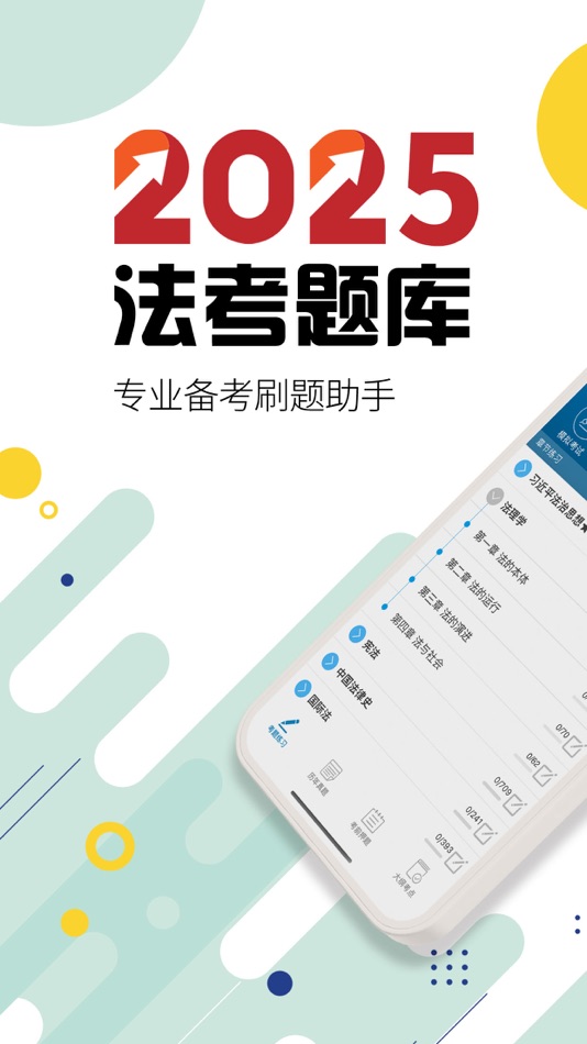 #1. 司法考试宝典-2025华云题库法考法律资格 (iOS) 由: Sichuan Palm Cloud Technology Co., Ltd.