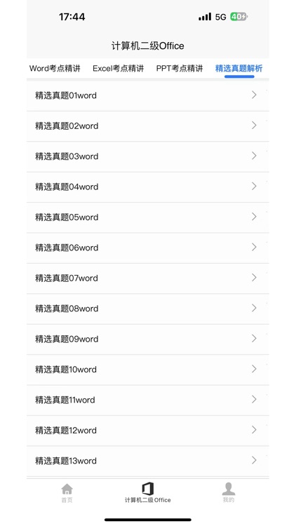 计算机二级Office screenshot-4