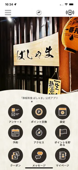 鉄板和食 ばしゃま screenshot 1
