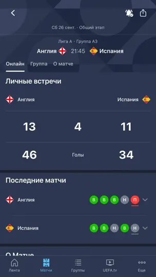Скриншот ЕВРО и Лига наций на iPhone 2