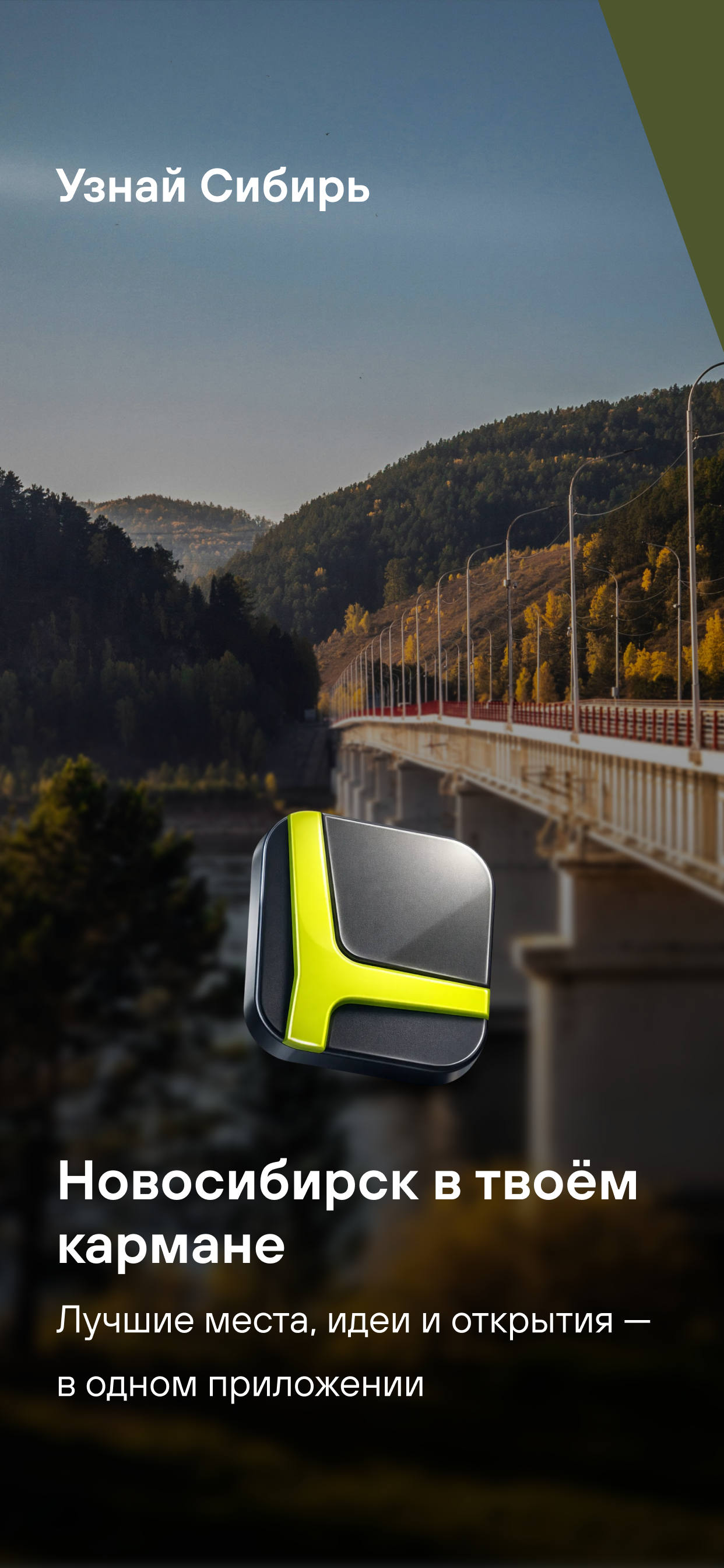 Узнай Сибирь