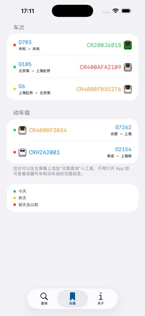 交路查询 screenshot 1
