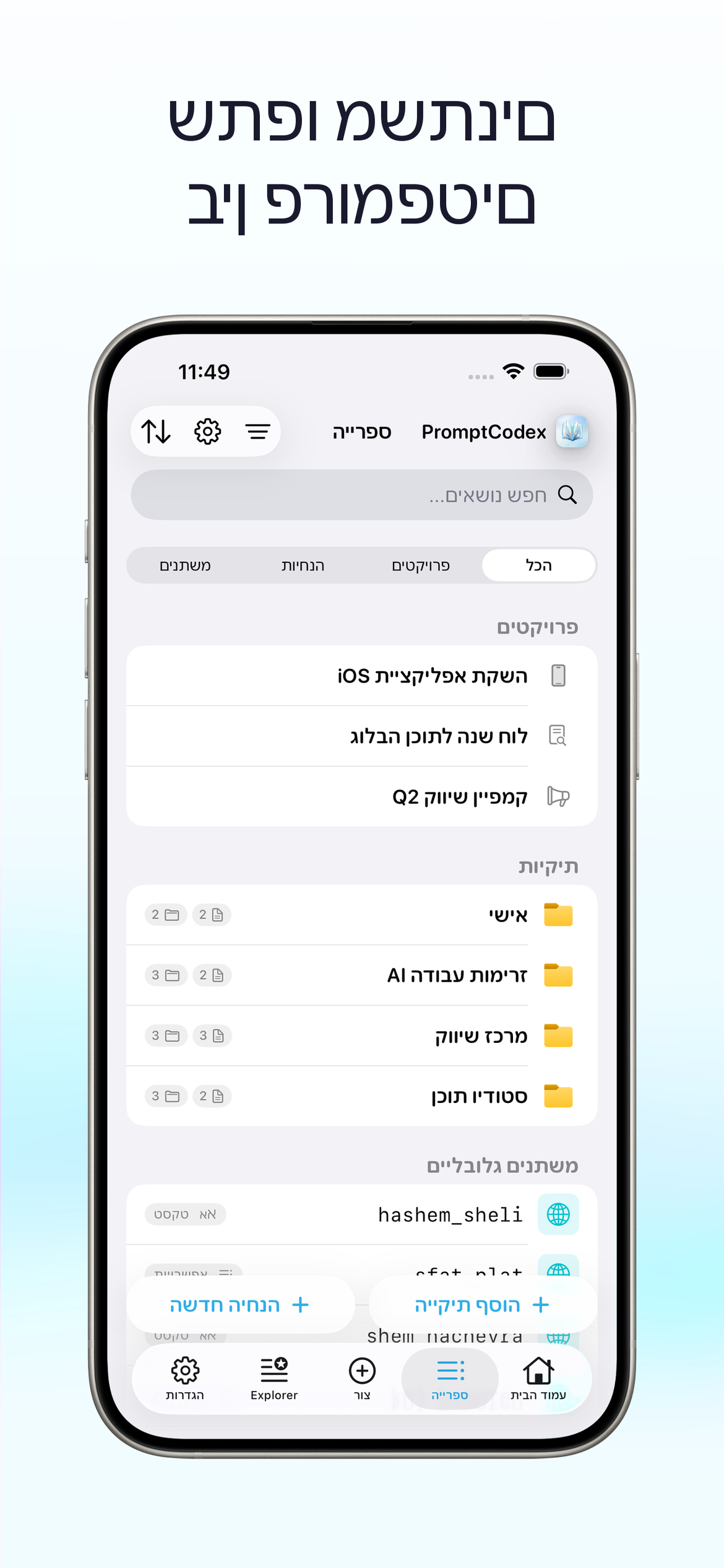 שתפו משתנים בין פרומפטים