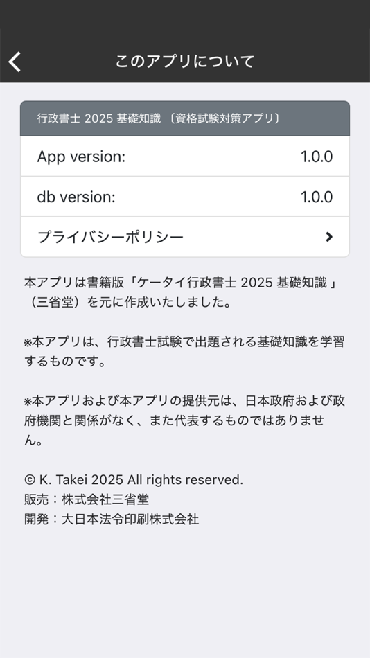 #8. 行政書士 2025 基礎知識 〔資格試験対策アプリ〕 (iOS) 由: 三省堂