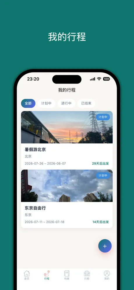 旅途愉快-让每次出发都从容有序‑App screenshot 2