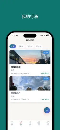 Screenshot von 旅途愉快-让每次出发都从容有序 auf dem iPhone 2