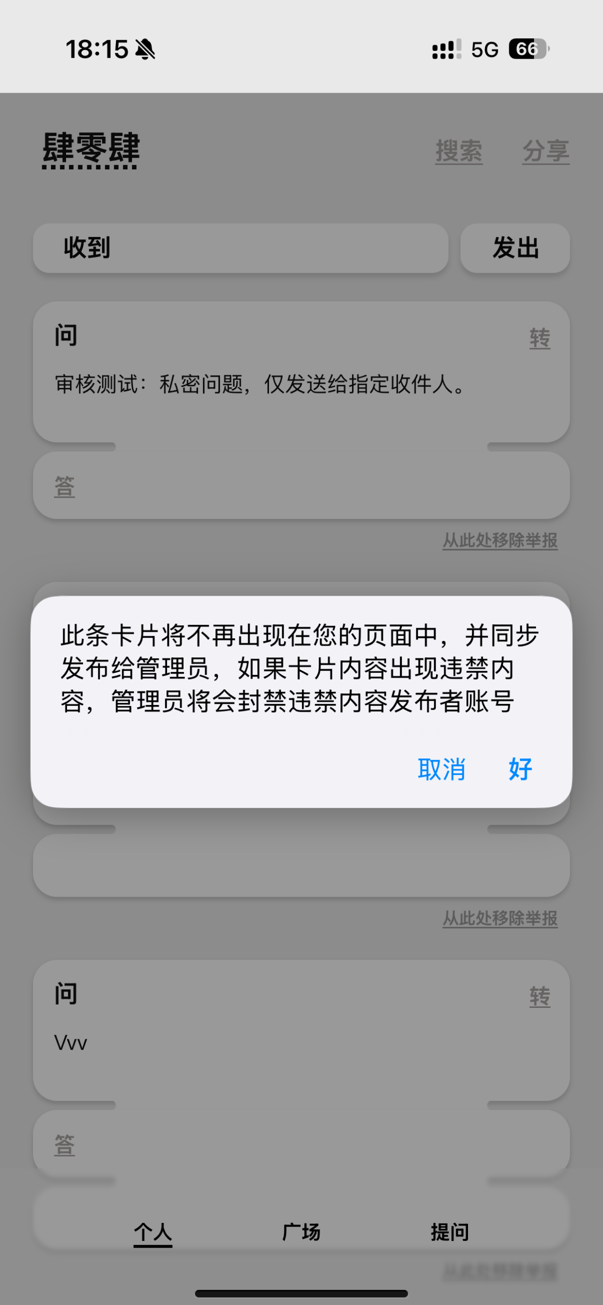 我的匿名提问箱 screenshot 5