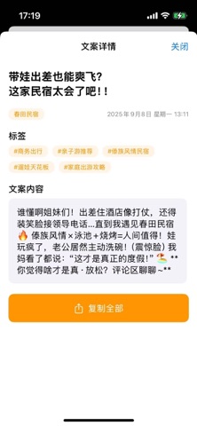 民宿文案生成器 screenshot