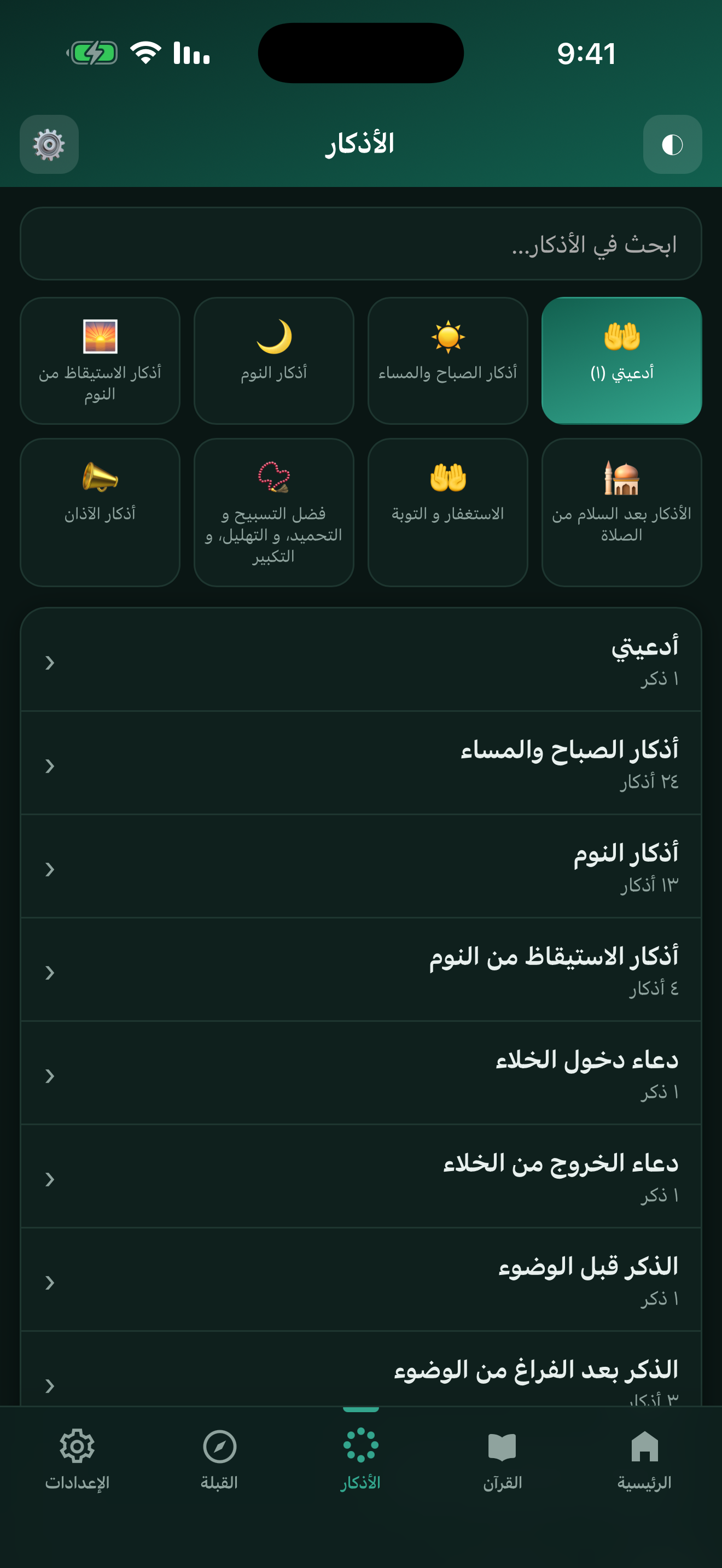 مشكاة - اذكار و القبله screenshot 3