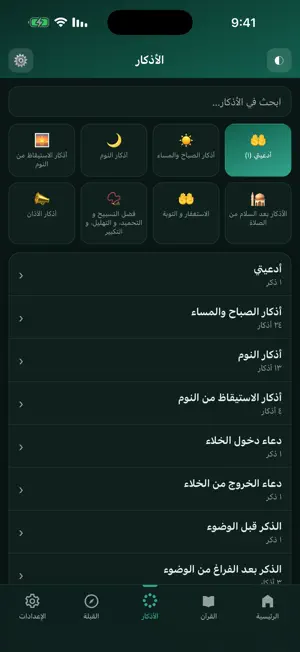 مشكاة - اذكار و القبله screenshot 3
