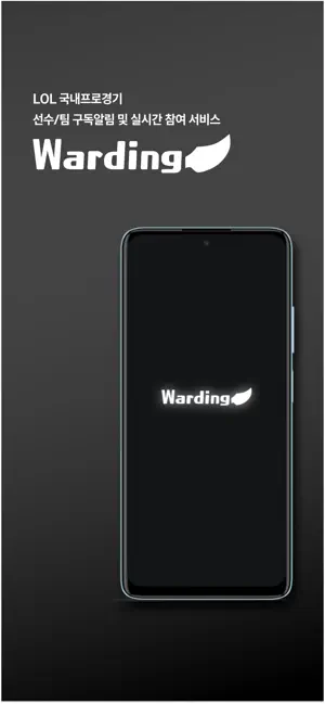 와딩(Warding)-롤 프로경기 알림 iPhone screenshot 1