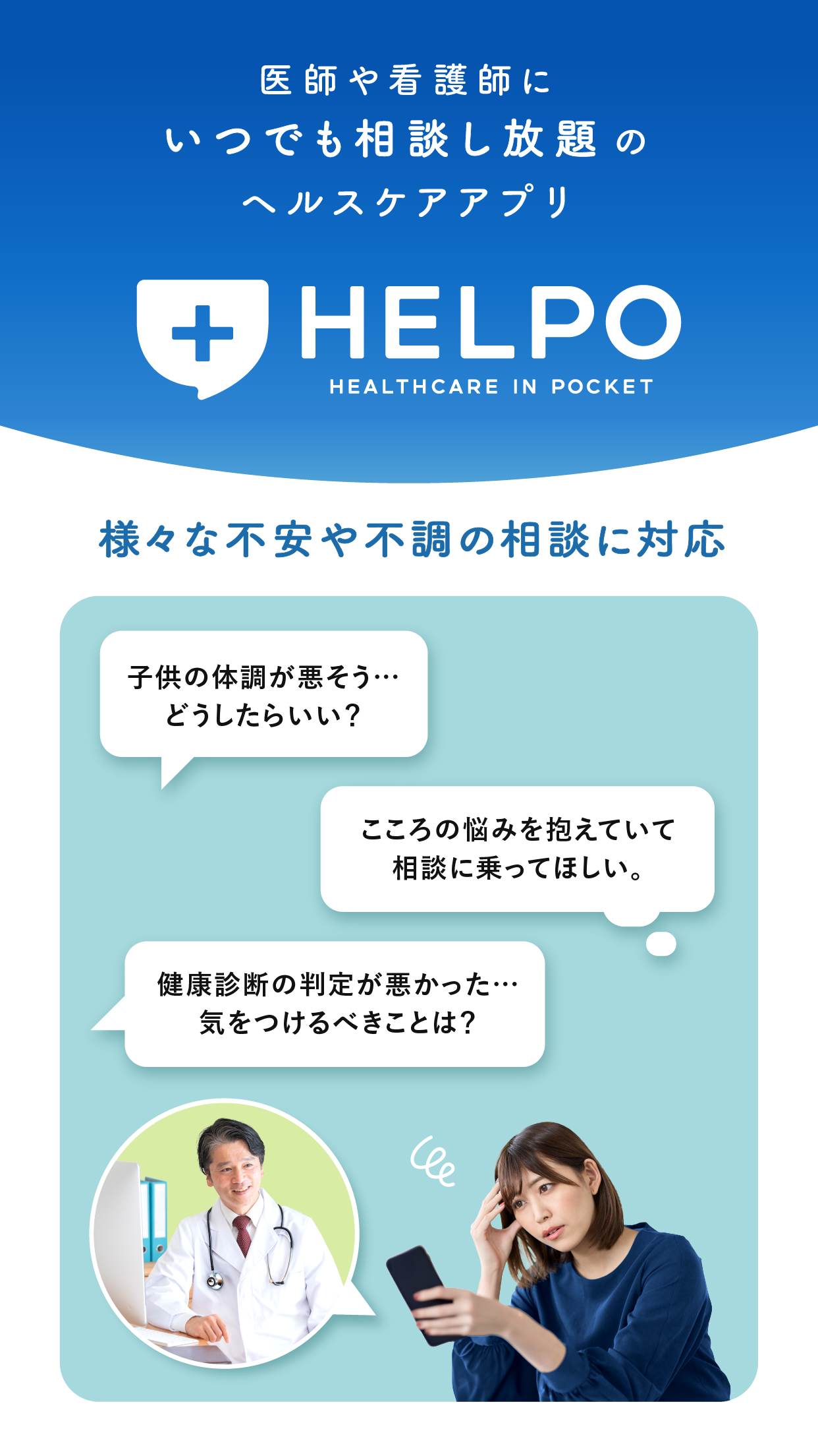 HELPO 健康相談やオンライン診療ができるヘルスケアアプリ