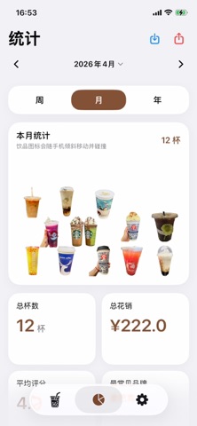 一杯奶茶 - 奶茶咖啡记录日历 screenshot