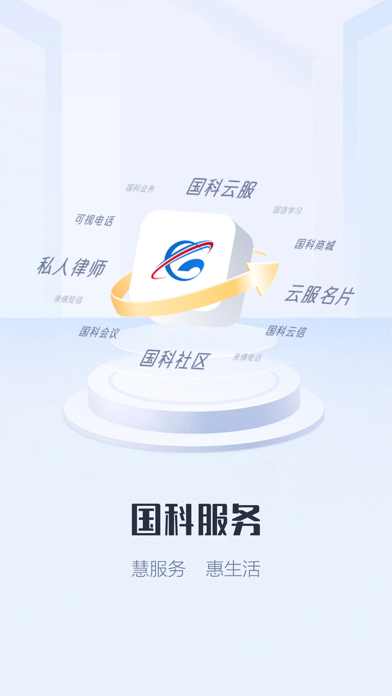 国科服务 Screenshot