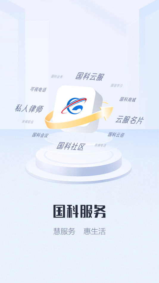 #1. 国科服务 (iOS) 由: 国科政信科技(北京)股份有限公司