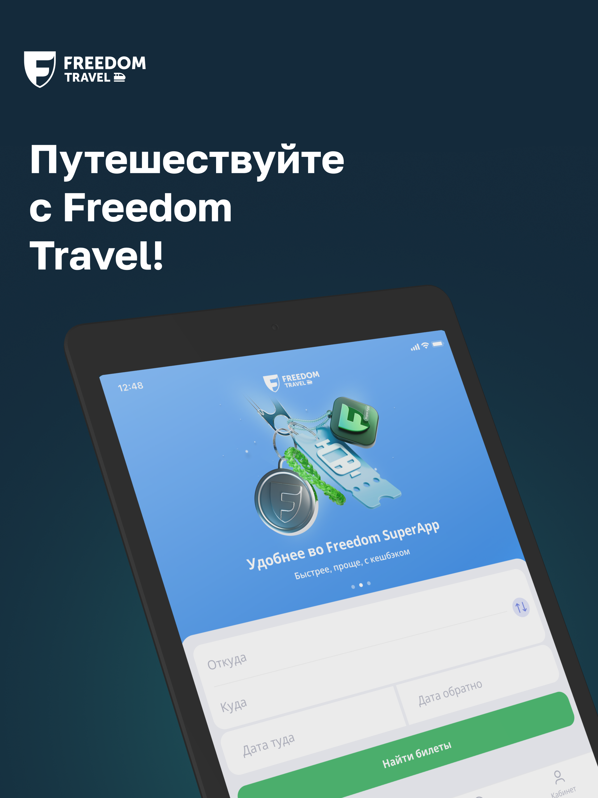 Freedom Travel — ЖД билеты