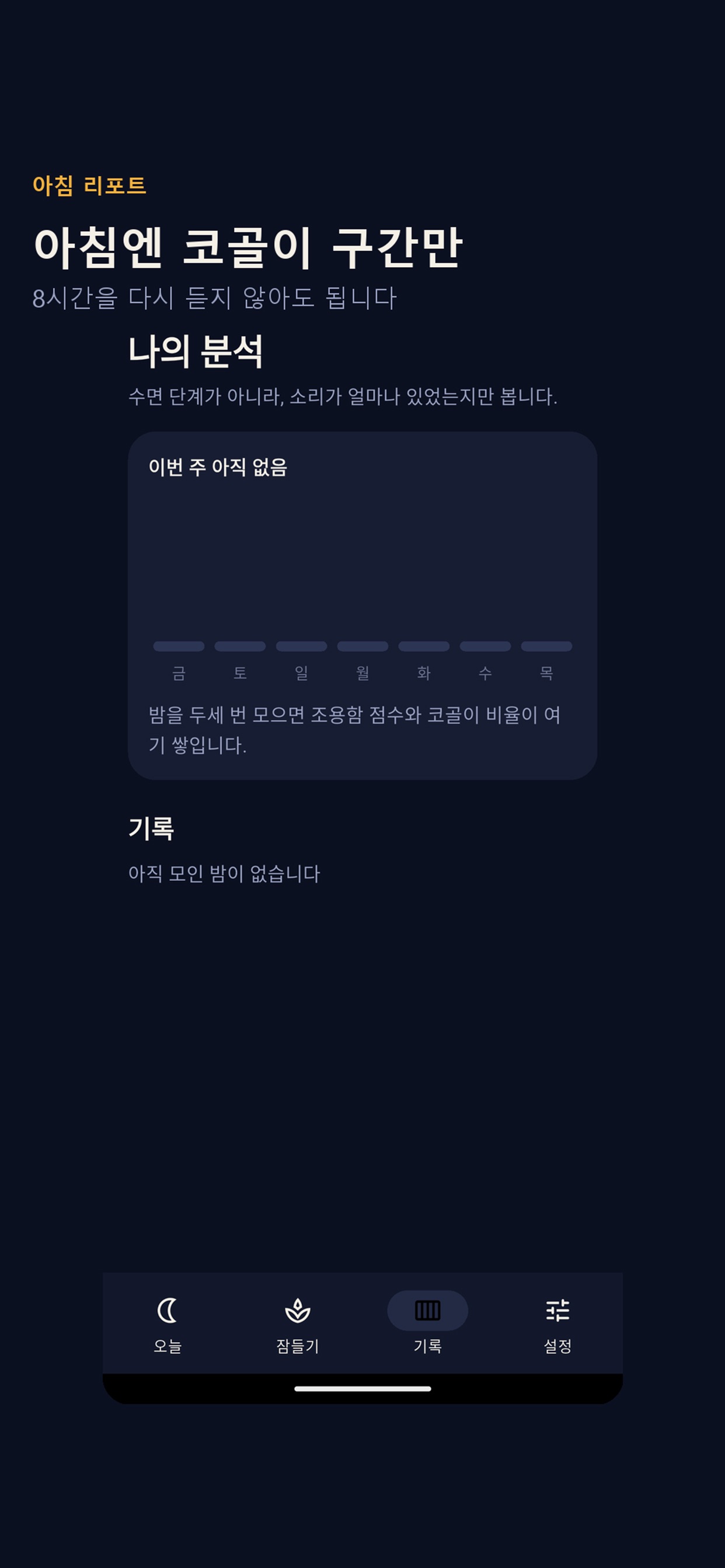 Screenshot 4 of 스노어트랙-내 코골이 녹음, 제한 없이