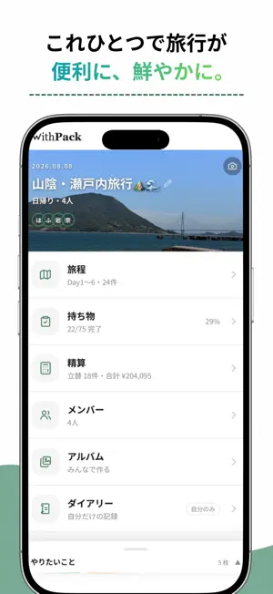 WithPack - 旅の準備 screenshot 1