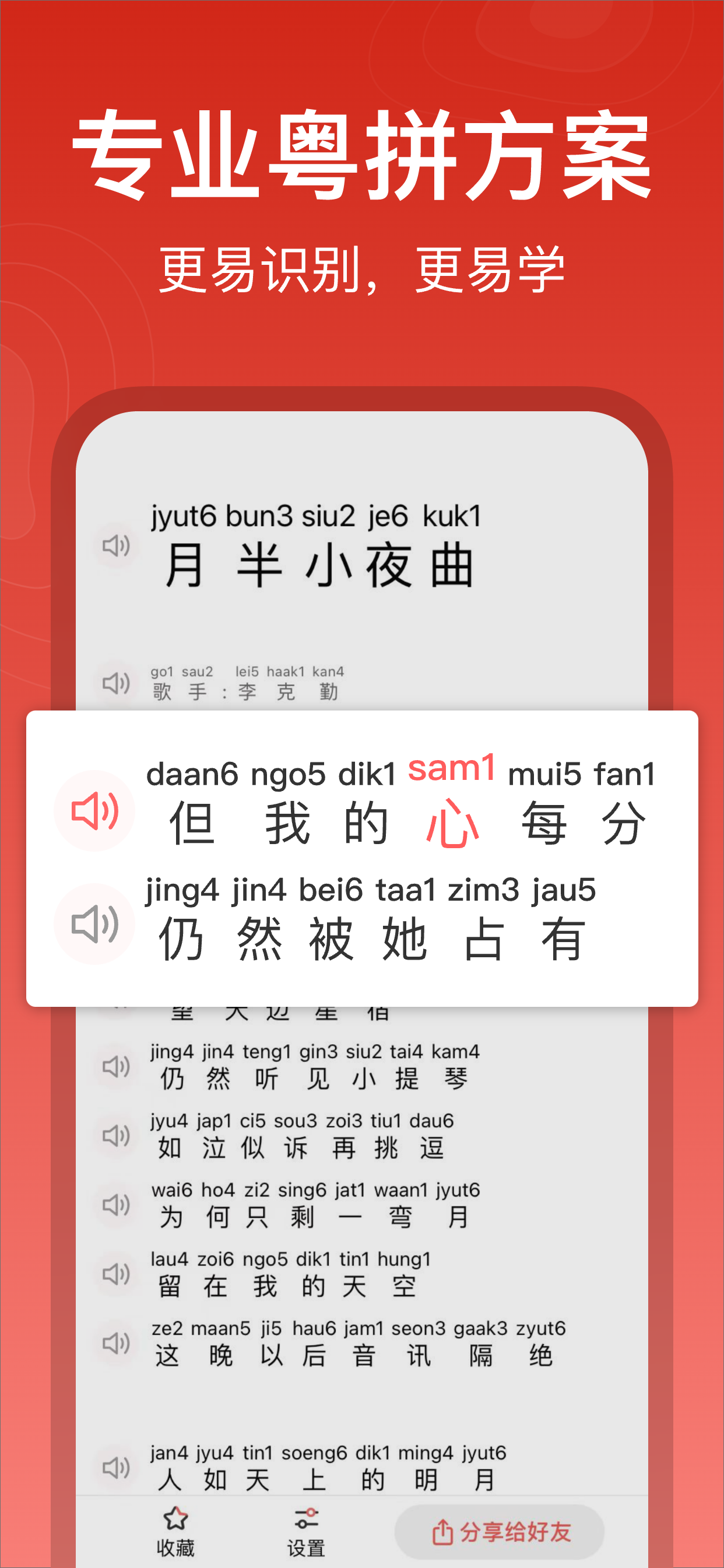 粤拼歌词-粤语歌真人发音教学APP