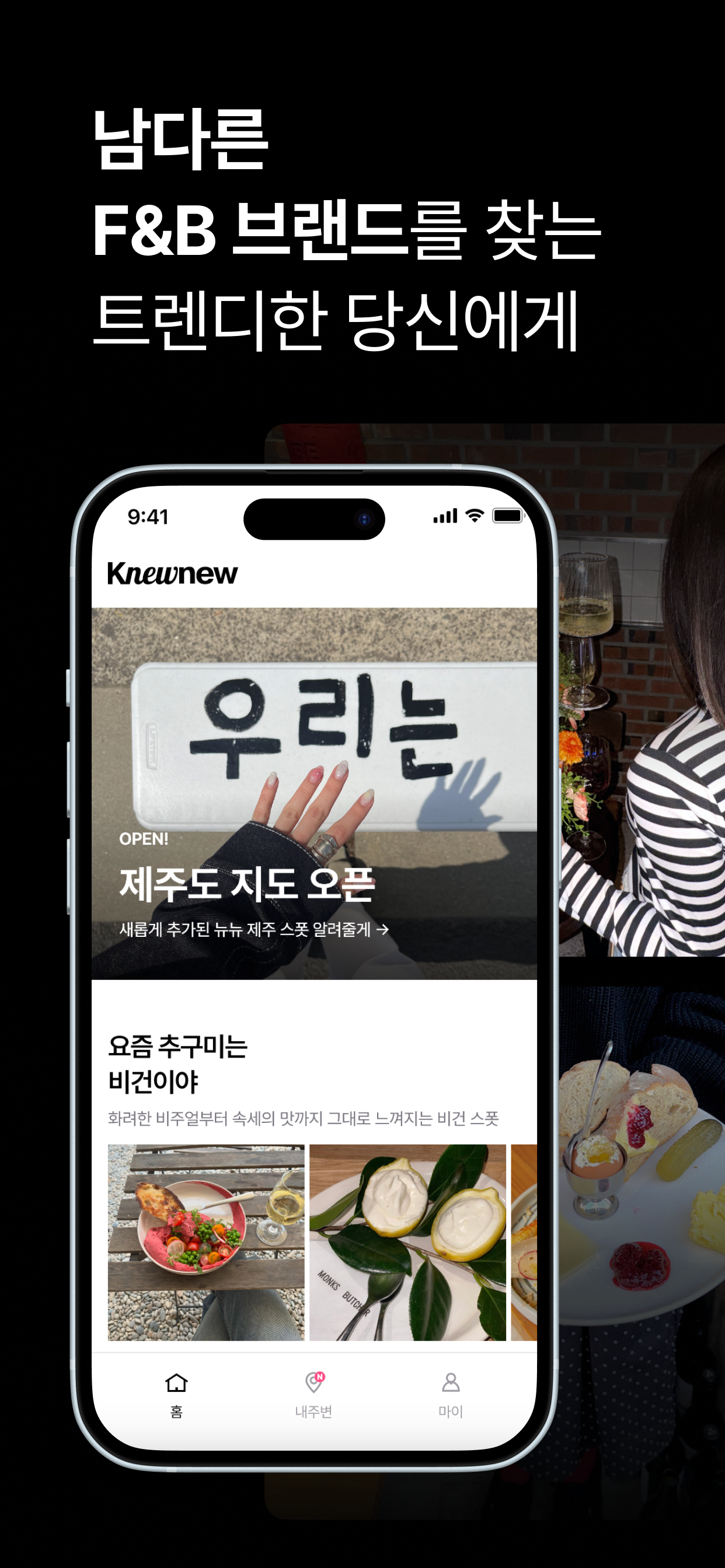 Knewnew 뉴뉴 - F&B 큐레이션 플랫폼