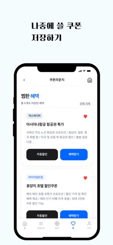 쿠폰라운지-여행 쇼핑 할인코드 screenshot