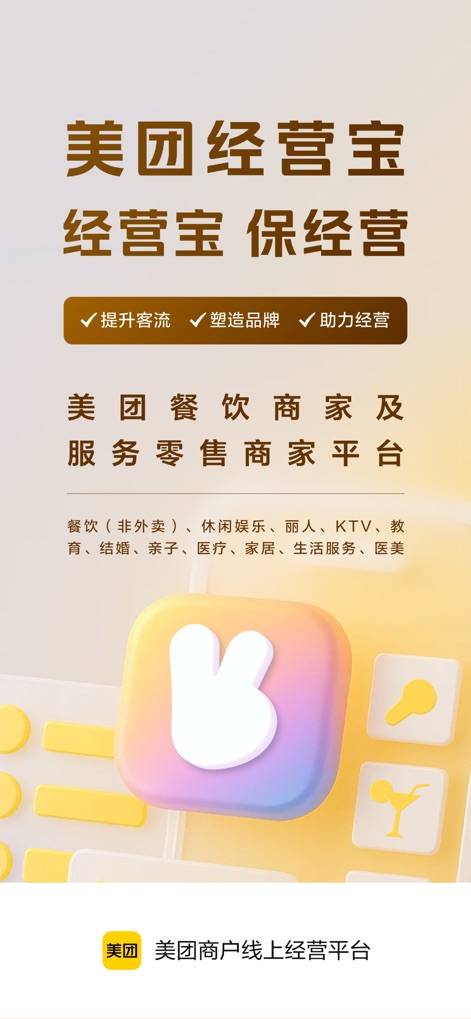 美团经营宝 (原美团开店宝) - Die App stellt sich als "Meituan Jingying Bao" vor, das Unternehmen mit Kernfunktionen wie dem "提升客流" (Steigern des Kundenflusses) unterstützt und eine breite Palette von Branchen abdeckt, darunter "餐饮 (非外卖)" (Gastronomie, keine Lieferung) und "KTV".